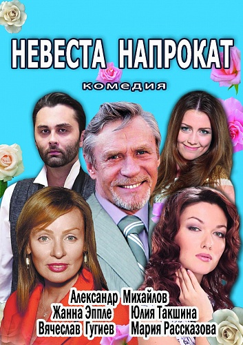 Спектакль "Невеста напрокат"